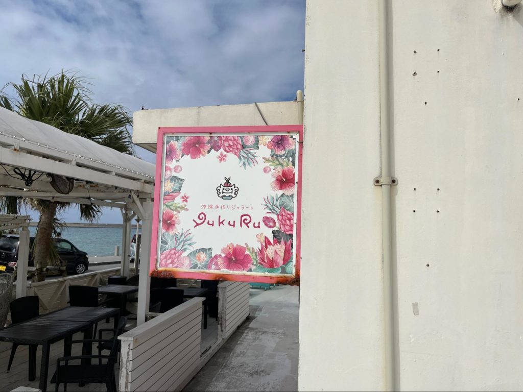 沖縄ジェラート yukuRu Gelato（ゆくる）ー”Umikaji Terrace" is just 10 minutes from the airport! Feel Okinawa at the island resort overlooking the ocean!『ウミカジテラス』空港から約10分！海を見渡すアイランドリゾートで沖縄を感じよう